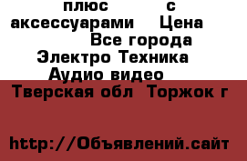 GoPro 3 плюс   Black с аксессуарами  › Цена ­ 14 000 - Все города Электро-Техника » Аудио-видео   . Тверская обл.,Торжок г.